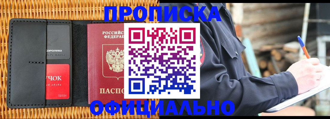 прописка штамп в Щёлково