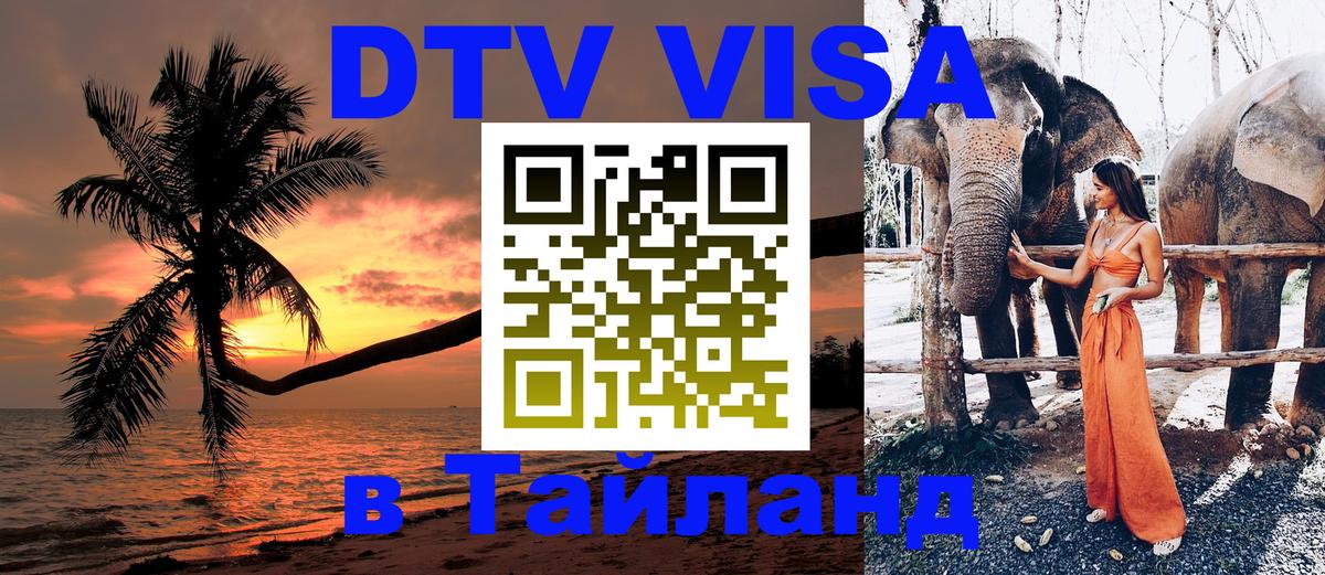 Visa ДТВ Тайланд помощь 